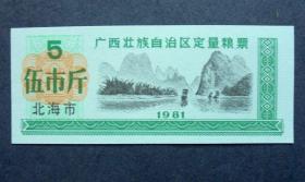 北海市粮票，5斤，广西壮族自治区定量粮票   1981年