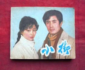 连环画   小街   中国电影出版社1982年