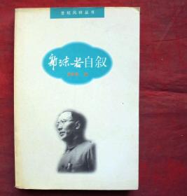 郭沫若自叙   世纪风铃丛书    团结出版社   1996年