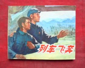 连环画     列车飞奔  有语录  上海人民出版社  1974年一版一印
