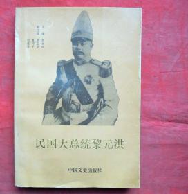 民国大总统黎元洪   中国文史出版社   1991年