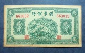 钱币，关东银行2元  1948年