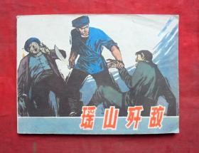 连环画   瑶山歼敌  胡若军等   上海人民美术出版社 1979年
