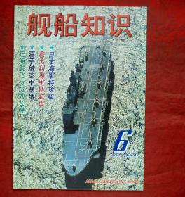 舰船知识  2001年6期  日本海军特攻艇  舰船知识出版社