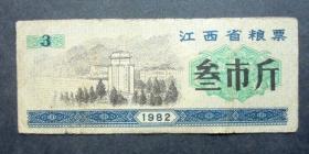 江西省粮票 3市斤 1982年  8*3.5CM