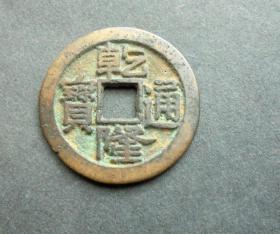 铜币  乾隆通宝  直径 2.4CM