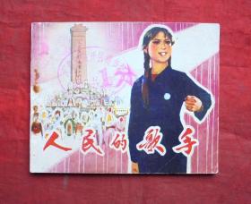 连环画   人民的歌手  北京出版社 1979年一版一印