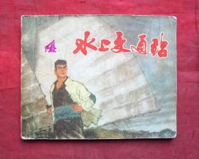 连环画   水上交通站  有毛主席语录  上海人民出版社 1973年