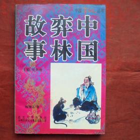 中国弈林故事  中国掌故丛书  武汉大学出版社  1996年