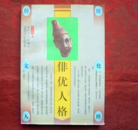 俳优人格    传统文化人格  长江文艺出版社  1996年