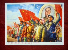 宣传画   在党和毛主席的领导下向社会主义前进  上海人民美术出版社 28.5*20.5厘米