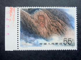 邮票  T163.恒山  4-3北岳恒宗  20分 带左边红色标   原胶全品  1991年