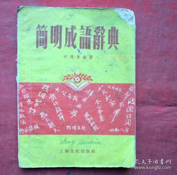 成语什么门第_成语故事简笔画