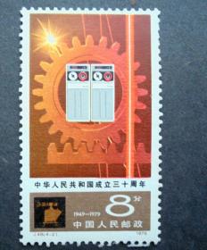 邮票  J48 建国30周年  4-2工业现代化  1979年原胶全品
