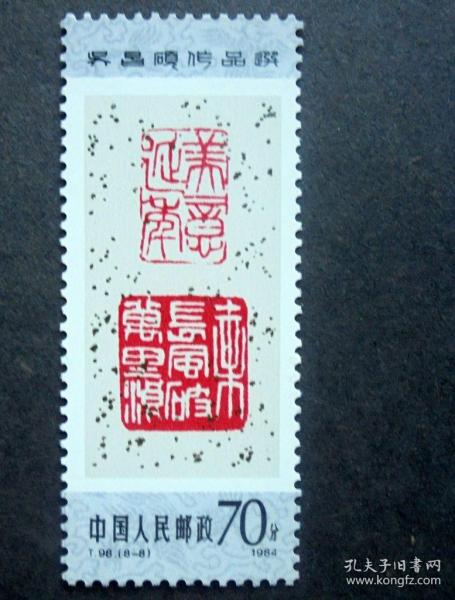 郵票，T98吳昌碩作品選  8-8篆刻，70分 原膠全品 1984年