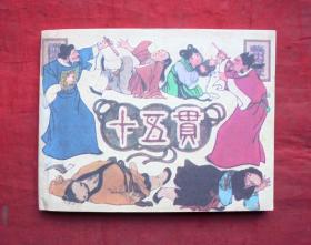 连环画 十五贯   上海人民美术出版社 1979年
