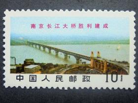 邮票 文14 南京长江大桥胜利建成 10分 原胶全品  1969年