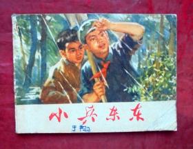 连环画   小兵东东   天津人民美术出版社  1974年