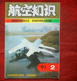 航空知识  1991年2期    航空知识杂志