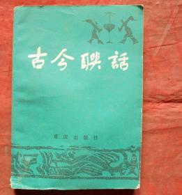 古今联话    重庆出版社  1983年