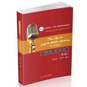 英语演讲艺术（第4版） 大中专理科专业英语 刘诺亚 付华军