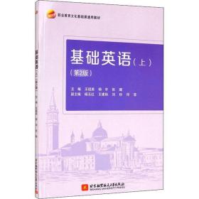 基础英语(上)(第2版) 大中专文科专业英语