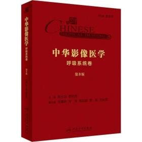 中华影像医学·呼吸系统卷（第3版/配增值）