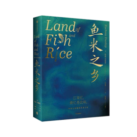 鱼米之乡：中国人的雅致饮食文化