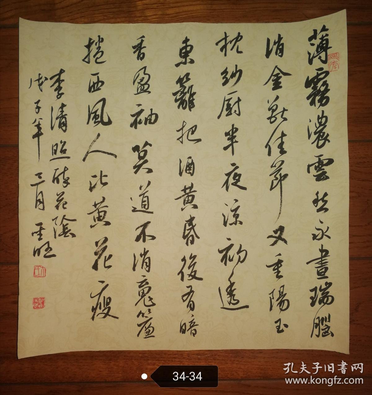 中国书法家协会会员方圣旺精品小行书李清照醉花阴画心未裱 孔夫子旧书网