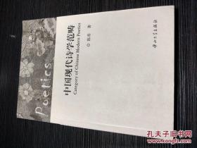 中国现代诗学范畴