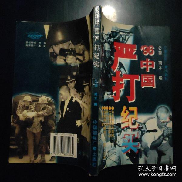 96 中国 严打 纪实