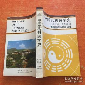 中国儿科医学史