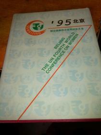 95北京――联合国第四次世界妇女大会