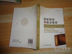 儒家哲学和西方哲学：它们的历史命运和当代相会