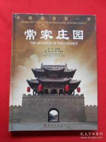 常家庄园：中国儒商第一家 古建、民居、石雕、木雕 图集讲建筑的一本书