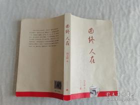 茅盾文学奖得主系列之 曲终人在