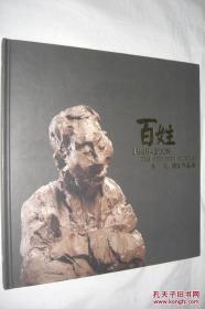 百姓 1949-2009——李小超雕塑作品展（雕塑作品集）