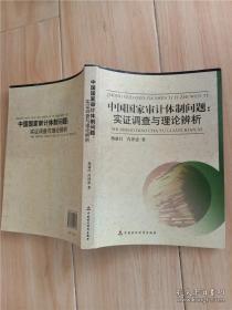 中国国家审计体制问题:实证调查与理论辨析