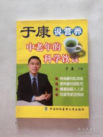 于康说营养：中老年的科学饮食