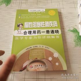 百姓合理用药一册通晓丛书：慢性阻塞性肺疾病合理用药一册通晓