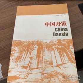 中国丹霞