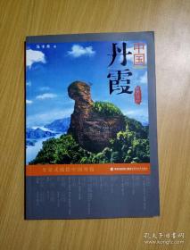 中国丹霞
