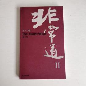 非常道2-1840-2004的中国话语