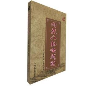 六爻八卦全息论 马悟修