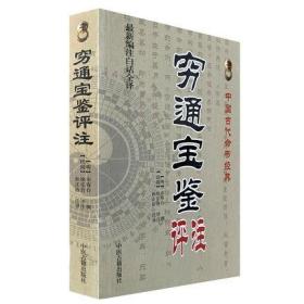 穷通宝鉴评注