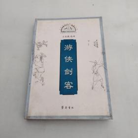 文言小说白话类编丛书：游侠剑客