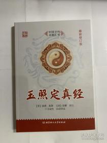玉照定真经