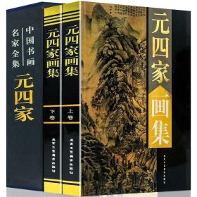 元四家画集