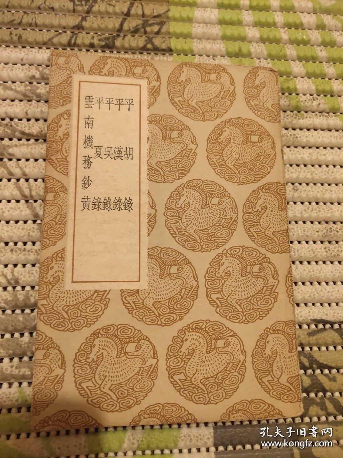 平胡录及其他四种