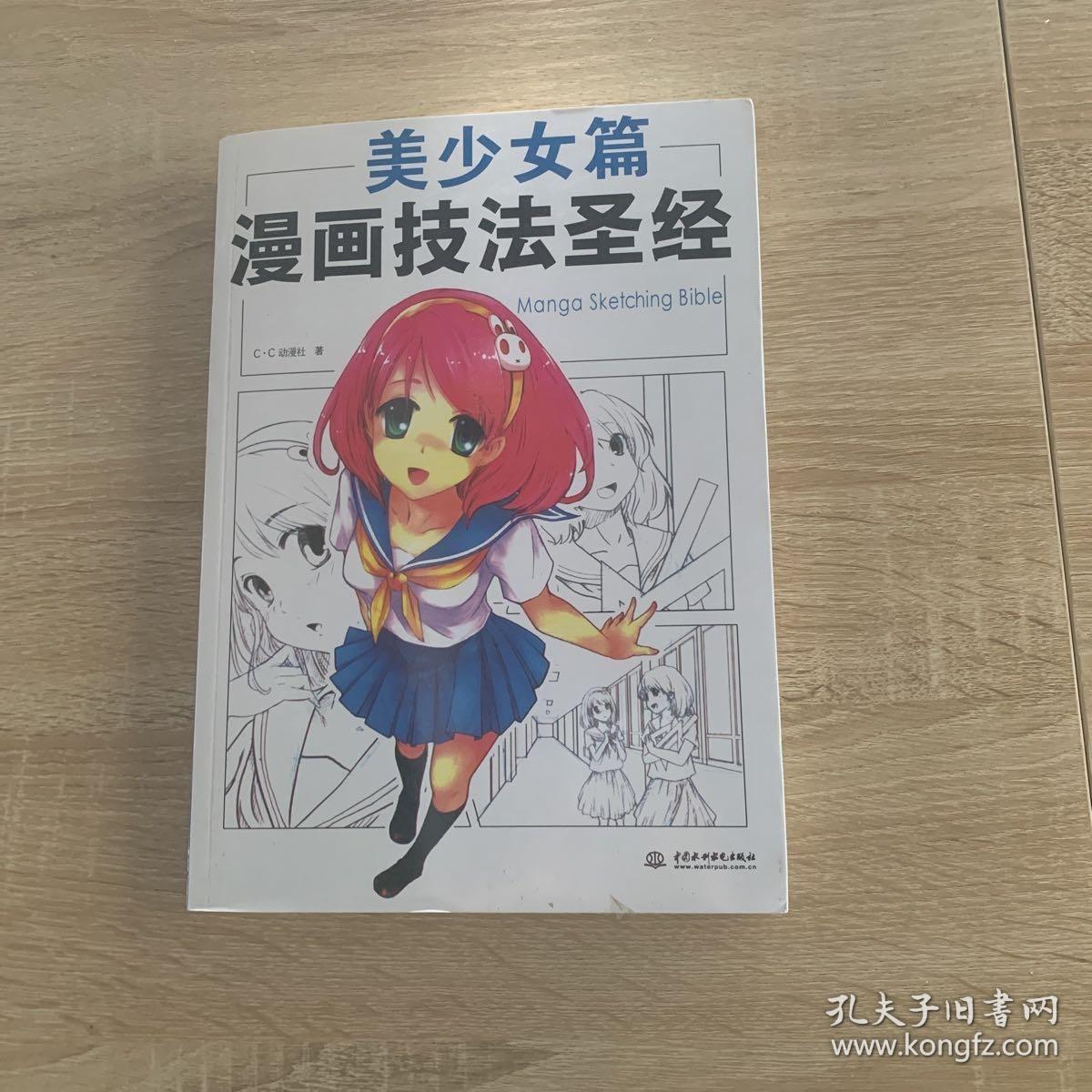 漫画技法圣经 美少女篇 孔夫子旧书网